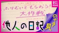 【黒歴史？】「他人の日記」を”のぞき見”イベントが大盛況！「恋日記」を書いた本人に直接取材　日記を寄贈した理由は「呪物」だったから！？