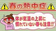 「春の熱中症」に注意　まだ体が暑さの準備できず…予防の基本は“水分補給” 室温も重要