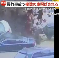 【危険】春節の中国で相次ぐ“大爆発”　汚水タンクに爆竹投げこみ複数車が飛び上がる…“ロケットランチャー”花火打ち上げる猛者も