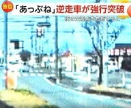 「あっぶね」クラクション無視し逆走車が強行突破　高齢男性か　「かなり怖かった」夜道を曲がったところにも逆走車