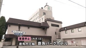 鹿角パークホテルが破産申請へ 新型コロナで事業停止は秋田県内初