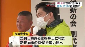 衆院選比例復活で4年ぶりに国政へ…維新・吉田豊史氏の選挙戦は 新田知事との関係も