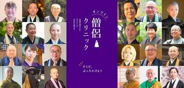 悩んだら「お坊さんに相談する」を当たり前に。全国のお坊さんと相談者をつなぐ「オンライン僧侶クリニック」誕生の裏側