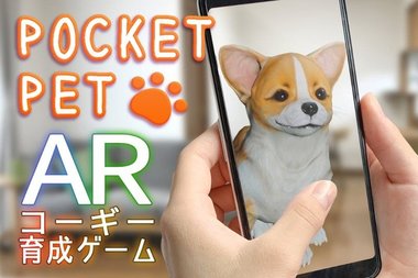 かわいいバーチャルペットで寂しさや辛さを癒したい!CGデザイナーのわんこ開発秘話