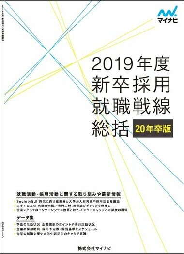 マイナビ『2019年度新卒採用・就職戦線総括』を発表