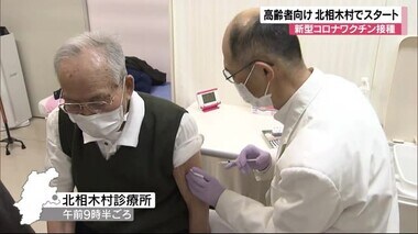 長野県内で『高齢者対象ワクチン接種』始まる 1人目は100歳男性 人口700人余りの北相木村
