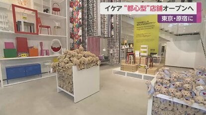 原宿にIKEAオープン 若い女性がターゲット…写真を撮ることで購入完了!? 都心型店舗で新戦略｜FNNプライムオンライン