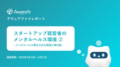 アウェアファイ、スタートアップ経営者とメンタルヘルスに関するレポートの第二弾を発表。