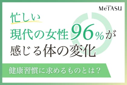 美容や体力維持のため、手軽に取り組める方法は……?忙しい女性が取り入れたい健康習慣とは