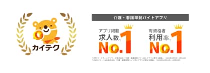 カイテク、介護・看護単発バイトアプリにおいて有資格者の利用率No.1を獲得!