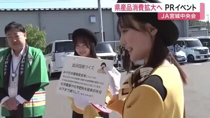 お米１キロ配布も　「国消国産の日」に宮城県産米などＰＲ　ＪＡ宮城中央会が消費者とイベント交流