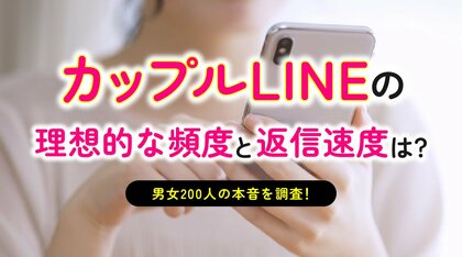 カップルのLINE実態調査｜恋人とのLINEは81.50％が「1日1回以上」、返信は53.50％が「数時間以内」（ハッピーメール調べ）