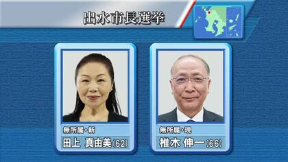 出水市長選挙が告示　一騎打ちの戦いスタート