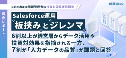 【調査レポート】Salesforce運用 “板挟み” と “ジレンマ” ～6割超が経営層から活用・ROIの指摘、一方で7割が「入力データの品質」を課題視～