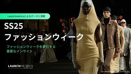 LAUNCHMETRICS データ&インサイトレポート「SS25 ファッションウィーク レポート」を公開