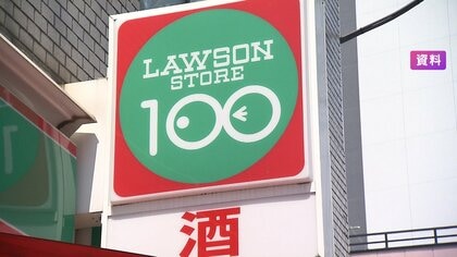 「ローソンストア100」が小型スーパーに　一部店舗 業態転換で収益改善へ 