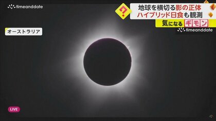 【日食を宇宙から見ると？】各地で天体ショー！日本3年ぶり「部分日食」　国外では「三日月型」や「ハイブリッド型」も観測される