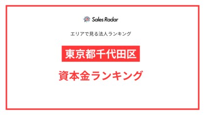 【2025年】エリアでみる法人ランキング「東京都千代田区」資本金ランキング | SalesRadar DB ライブラリ