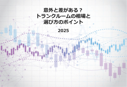 意外と差がある?トランクルームの相場と選び方のポイント