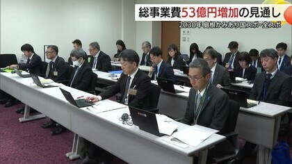 ２０３０島根かみあり国スポ・全スポの総事業費上振れ　53億円増の319億円見込み　（島根）
