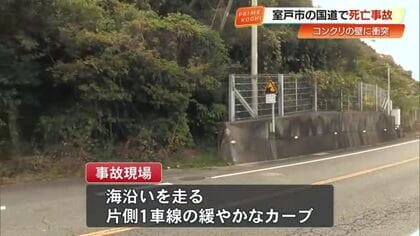 室戸市の国道55号で75歳女性が“単身”事故死　羽根岬近くで擁壁に衝突【高知】