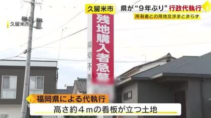 残された高さ4メートルの看板　県が行政代執行で撤去　道路の整備工事に伴い11年前から用地交渉　福岡・久留米市