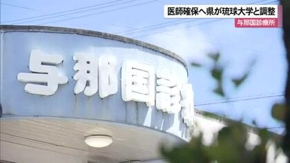 沖縄県が琉球大学と調整　与那国島診療所へ2026年度医師派遣へ