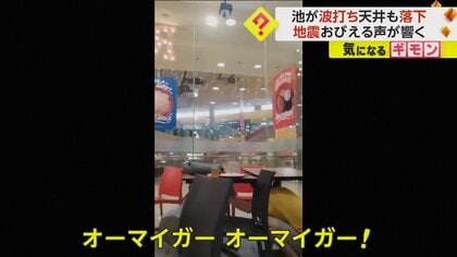 「オーマイガー！」ショッピングモールの天井が次々に落下…フィリピンでM6.7の地震　外壁に大きな亀裂も