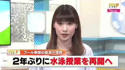 【高知・プール死亡事故】長浜小で2年ぶり水泳授業再開へ　8割以上が参加を承諾