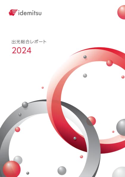 「出光統合レポート2024」「出光ESG データブック2024」を公開