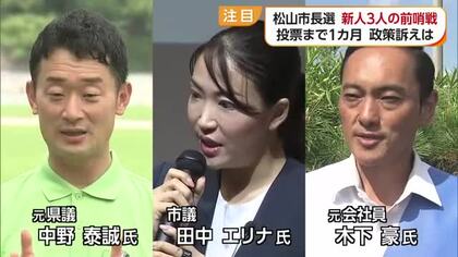 松山市長選の投開票まで１カ月　新人３人が前哨戦を展開　公民館や街角で公約訴え支持の浸透図る【愛媛】