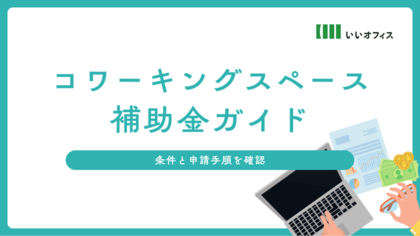 コワーキングスペース開業の初期投資を最大9,000万円削減！2025年最新「補助金ガイド」をいいオフィスが無料公開