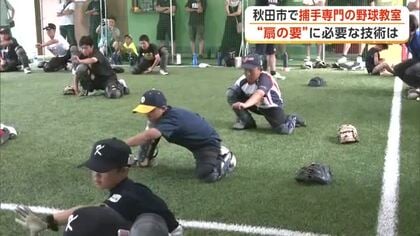 捕手に特化した野球教室　プロのブルペン捕手経験者、現場で培った技術を小中高生に伝授　秋田