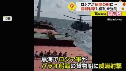 「海賊行為であり犯罪だ」ロシア軍が民間の貨物船に威嚇射撃　オデーサに向かう途中…ヘリで近づき停船を強制