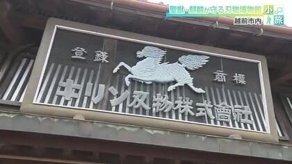 いかめしくも美しい聖獣「麒麟」が守る刃物博物館　職人たちの誇りを今に伝える刃物問屋の“もう一つの顔”　旧北国街道沿いでモノづくりの歴史に触れる「小旅」　