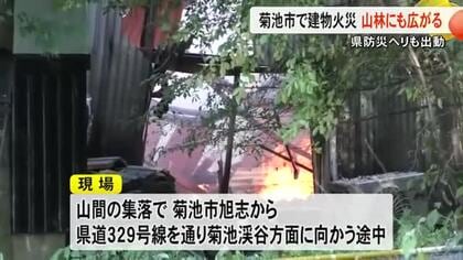 山林にも燃え移る　菊池市・原で建物火災【熊本】