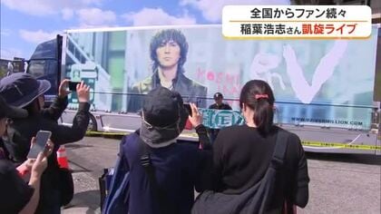 ２年前よりもすごい！Ｂ’ｚ・稲葉浩志さん凱旋ソロライブは本番前から大にぎわい【岡山・津山市】