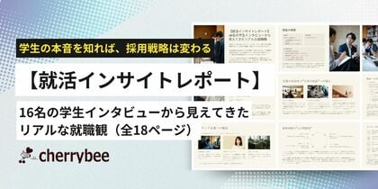 【無料公開・全18ページ】“つくられた情報”に学生はNO──採用動画の効果とは?『就活インサイトレポート』公開
