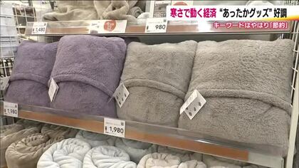 あったかグッズに注目！　寒さ対策もキーワードは「節約」賢く暖かく　冬の訪れはヒートショックに注意