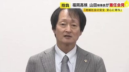 福岡高検の新トップに山田利行検事長　九州の勤務は初めて「皆さんの安全・安心に寄与したい」と抱負