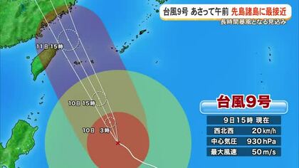 台風9号11日午前先島諸島に最接近