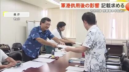 軍港使用の影響記載求める　那覇軍港の浦添西海岸移設で市民団体