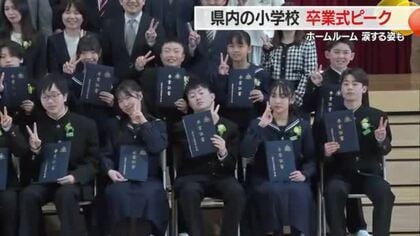 小学校の卒業式ピーク・たくさんの思い出に涙　山形・山形市