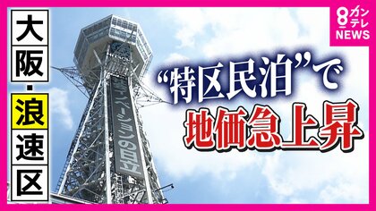 『地価』急上昇のワケは民泊「土地持ってる人はいいけど　よその国の人が買いに来ても困るしね」住民も困惑　相次ぐトラブルに不安も