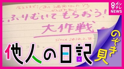 【黒歴史？】「他人の日記」を”のぞき見”イベントが大盛況！「恋日記」を書いた本人に直接取材　日記を寄贈した理由は「呪物」だったから！？