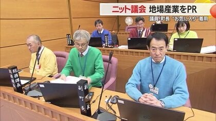 町長も議員もお気に入りのニットで！山辺町で恒例“ニット議会”　地場産業をPR「良さを知ってほしい」【山形発】