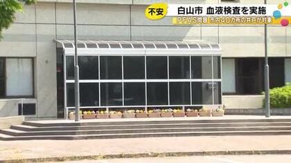 工場の地下水から発がん性指摘の『PFAS』が検出された白山市 希望者を対象にした血液検査を初めて実施