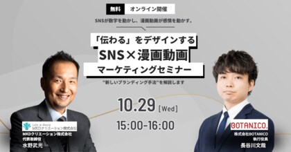 「伝わる」をデザインする──SNS×漫画動画マーケティングセミナー レポート