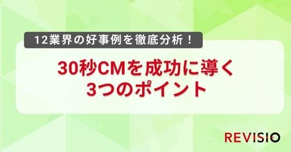 テレビのアテンションデータを取得するREVISIO、12業界の好事例から定量データで読み解く「30秒CM成功の3つのポイント」を発表