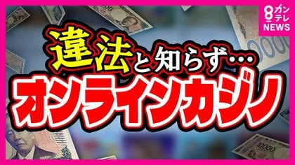 「勝った時の感覚が忘れられない…」　違法な「オンラインカジノ」なぜ広まるのか　カジノで作った借金返済のため「闇バイト」に
